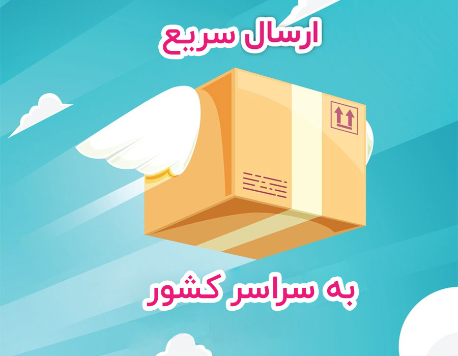 ارسال سراسر کشور
